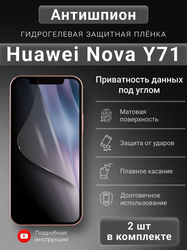 Гидрогелева защитная пленка Антишпион для Huawei Nova Y71 #1