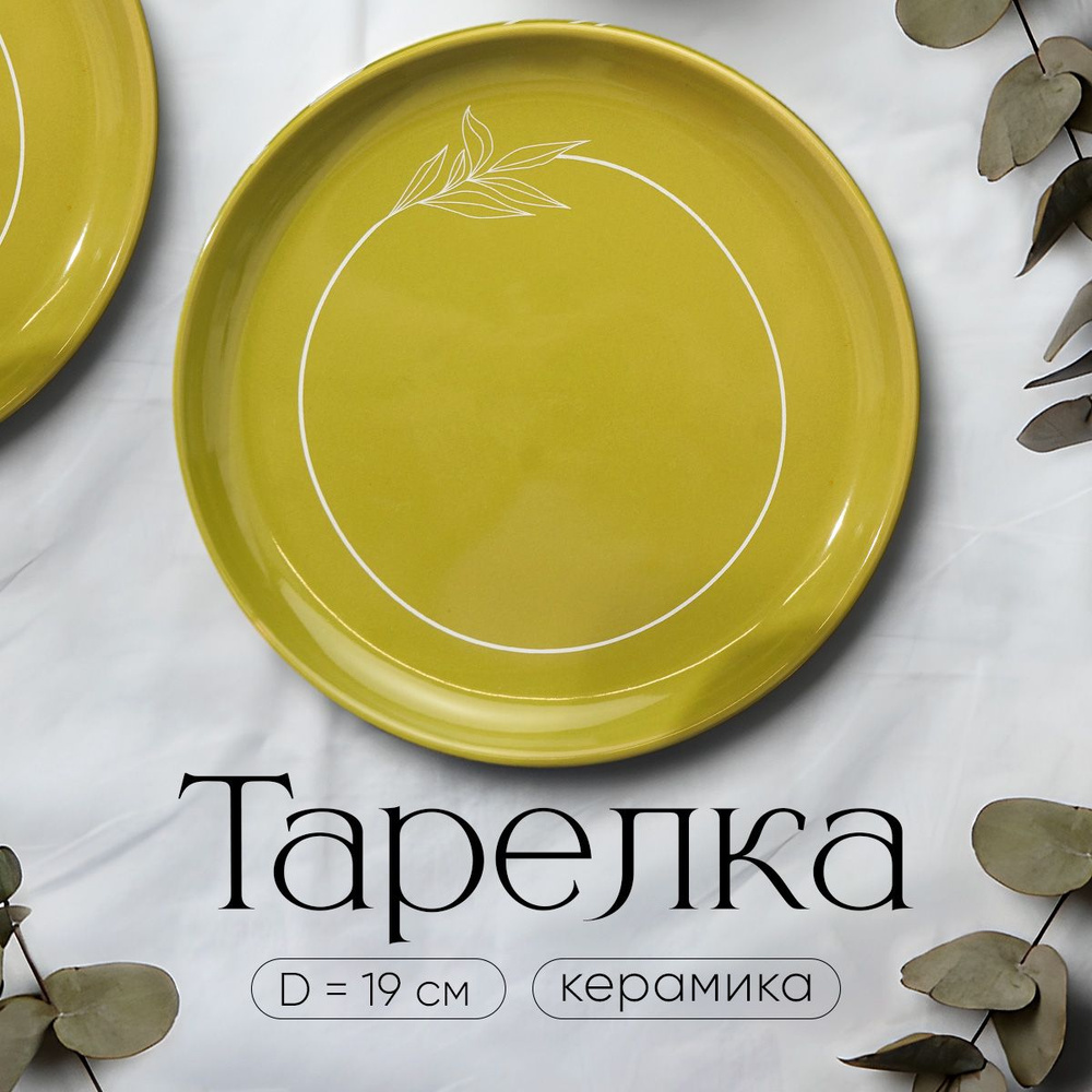 Тарелка плоская керамическая сервировочная зеленая "Олива", 19.6 см  #1