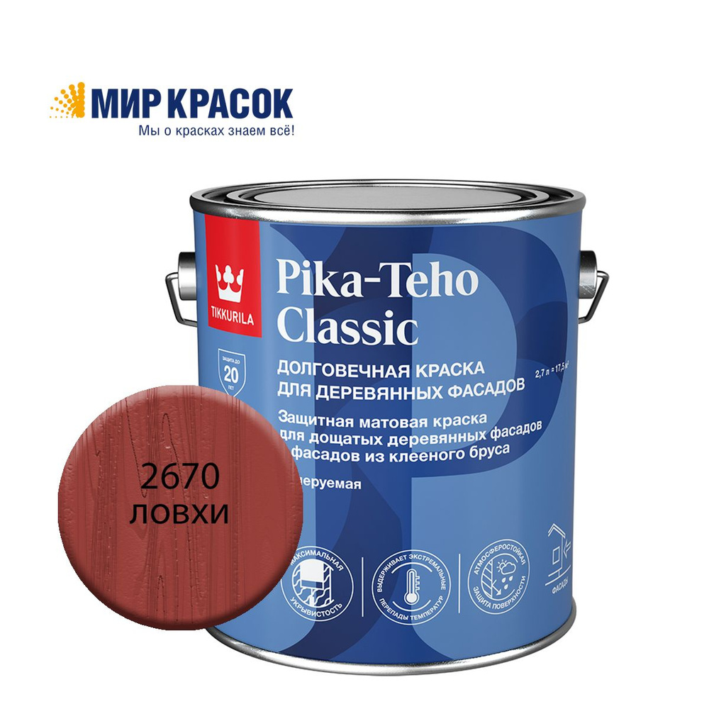 TIKKURILA PIKA TEHO CLASSIC краска акрилатная для деревянных фасадов, колерованная, матовая, цвет Ловхи #1