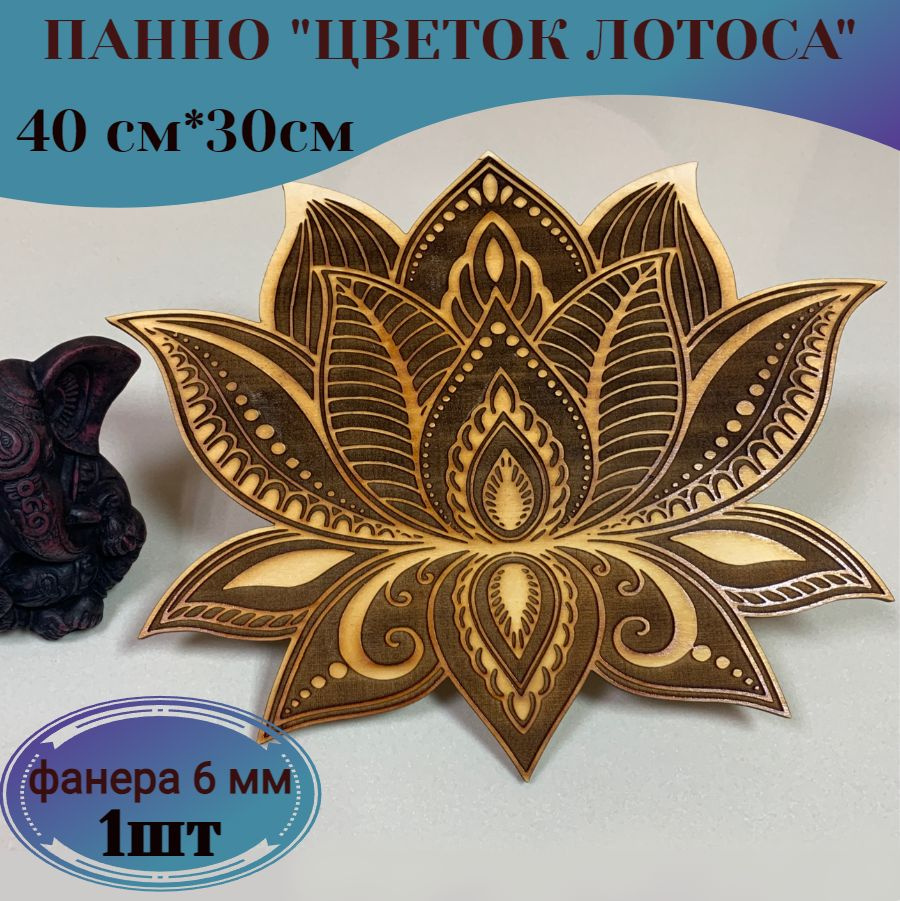 Панно "Цветок Лотоса" 40см*30см, 1 шт #1