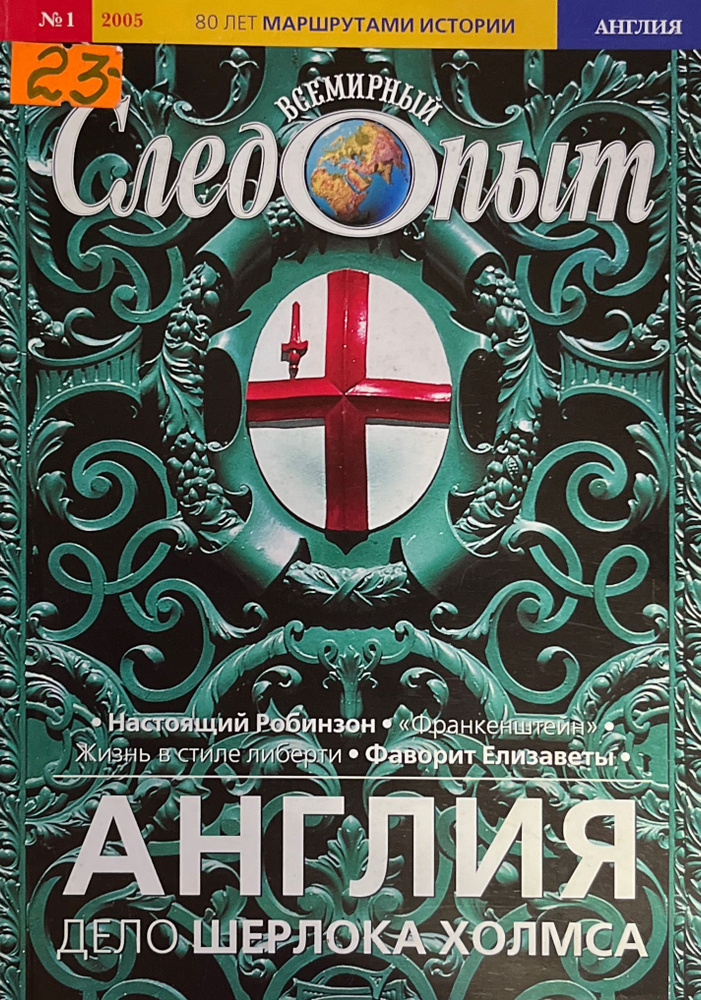 Всемирный Следопыт. №1 2005. Англия дело Шерлока Холмса #1