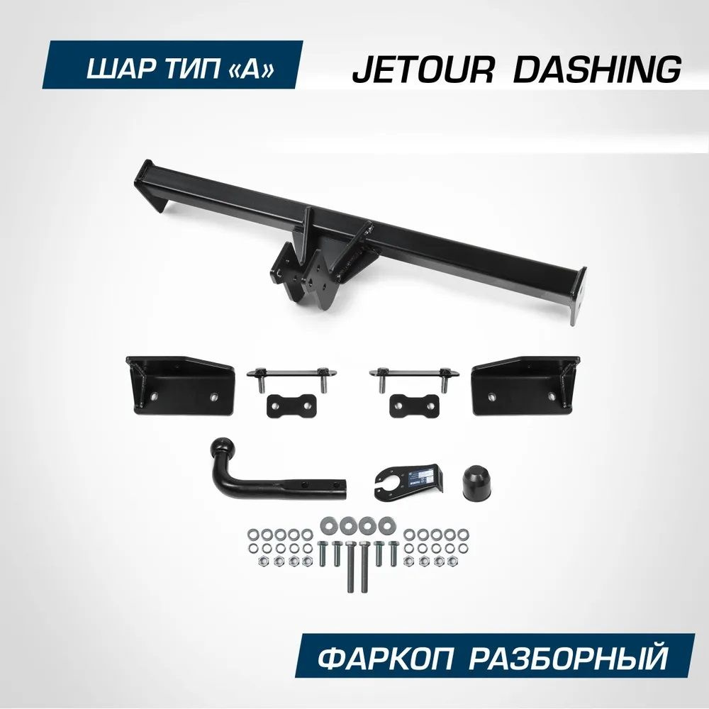 Фаркоп разборной для Jetour Dashing (2023-н.в.), шар А, 1200/75 кг, F.0920.001  #1