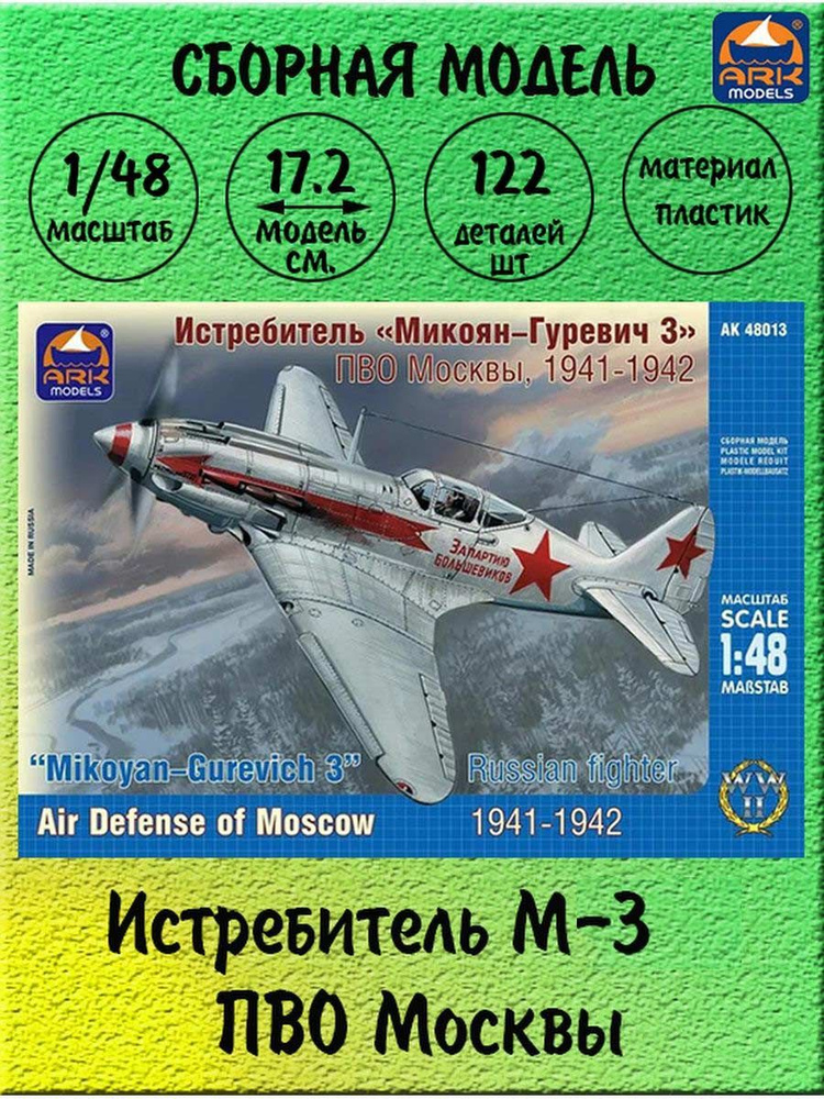 Истребитель М-3 ПВО Москвы сборная модель 1/48 ARK models 48013 #1