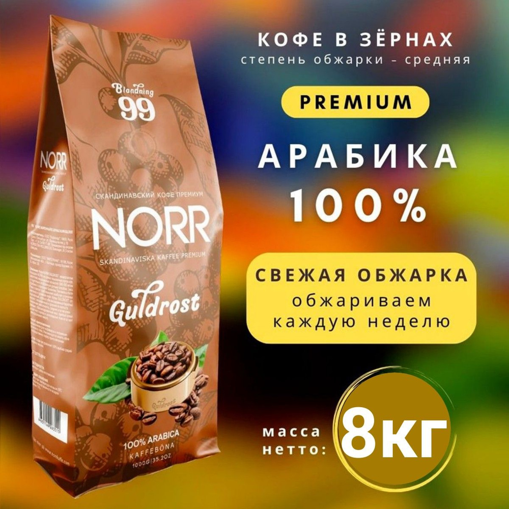 Кофе в зернах 8шт по 1кг GULDROST Зерновой кофе арабика 100% #1