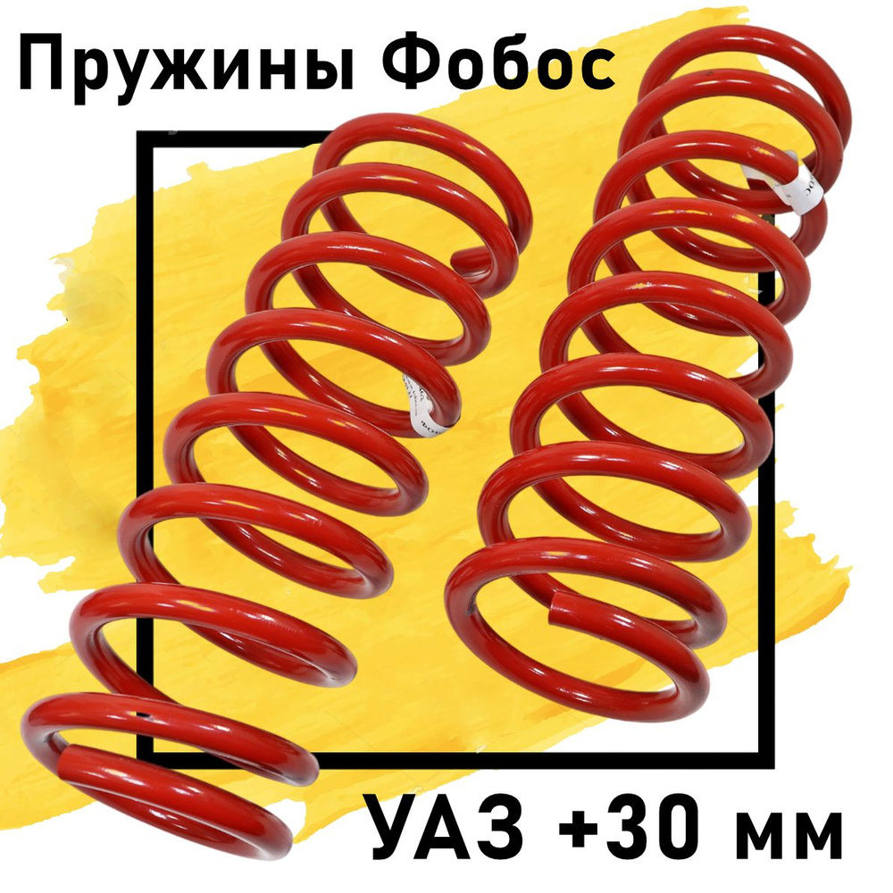 Пружины Фобос передние УАЗ Патриот, Хантер лифт +30 мм (к-т 2 шт) усиленные  #1