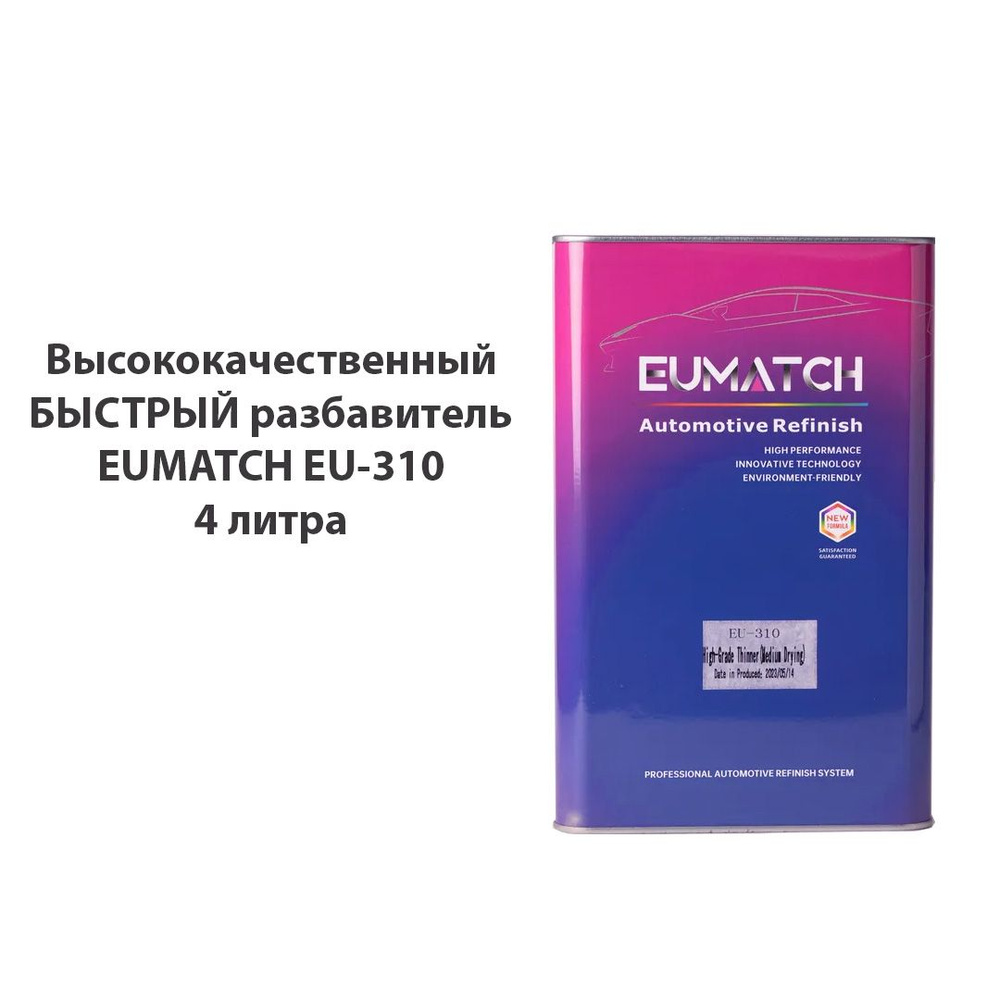 Разбавитель БЫСТРЫЙ для акриловых лаков грунтов EU-310F EUMATCH 4л  #1