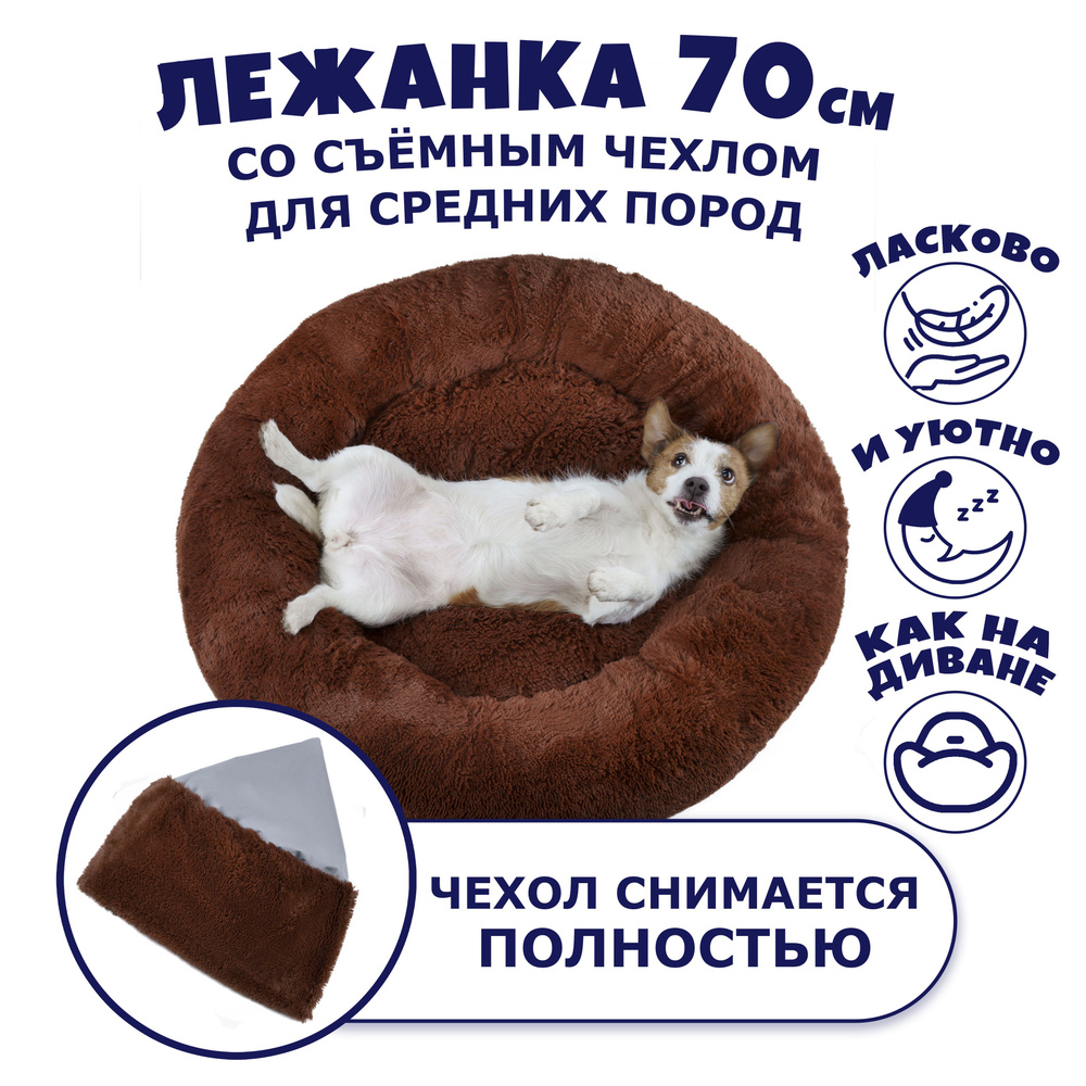 Лежанка-диван разборная для кошек и собак средних и крупных пород 70 см пушистая меховая круглая, со #1