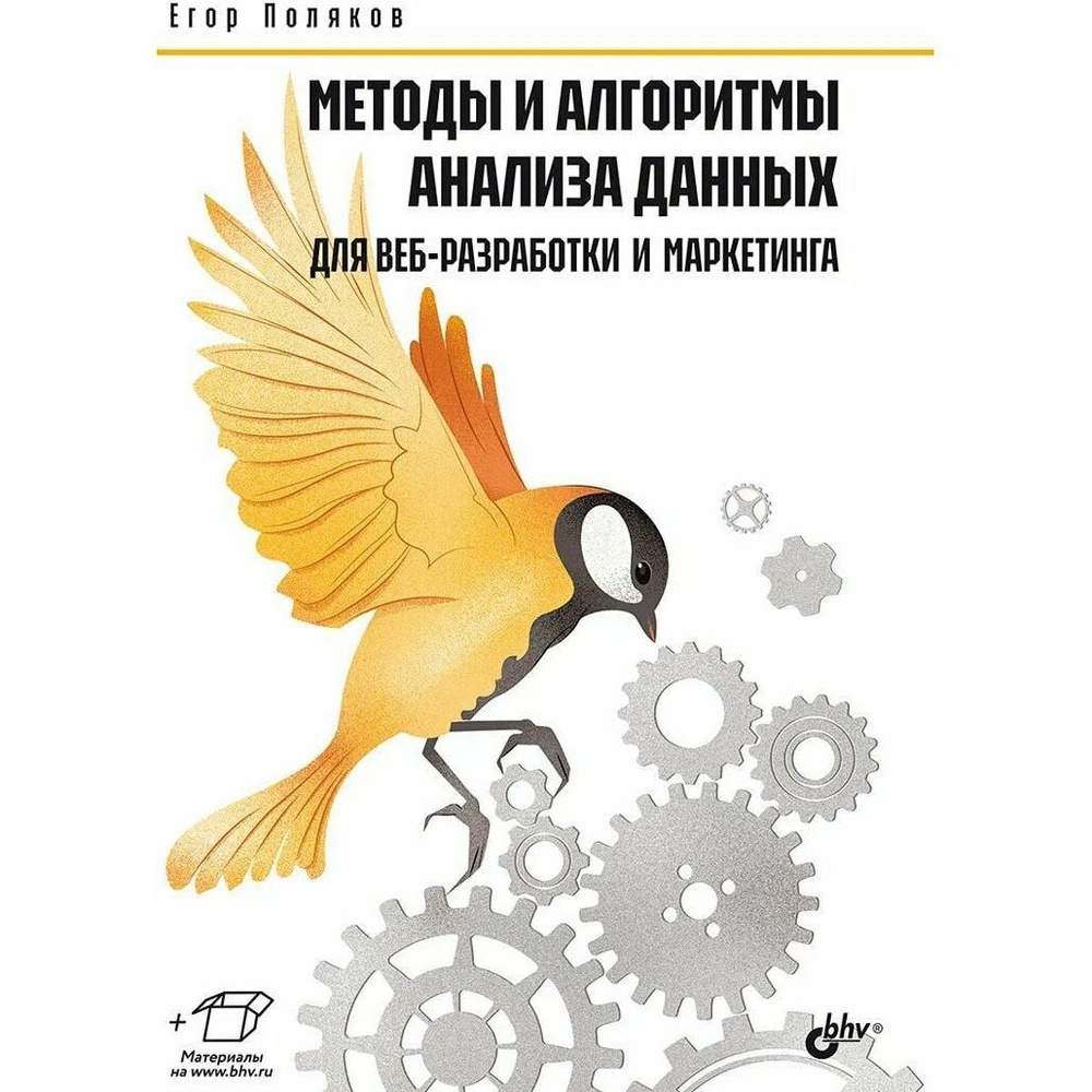 Книга: Поляков Е. Ю. "Методы и алгоритмы анализа данных для веб-разработки и маркетинга" | Поляков Егор #1