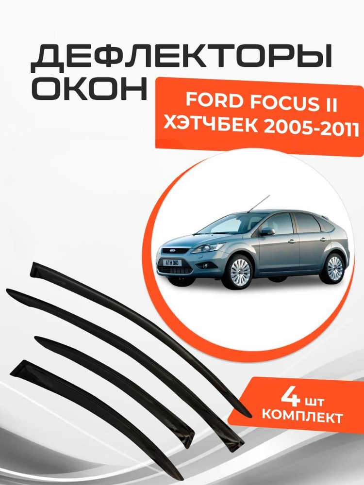 Дефлекторы окон для Ford Focus II 2 Хэтчбек 5 дв. 2005 - 2011 Ветровики Форд Фокус  #1