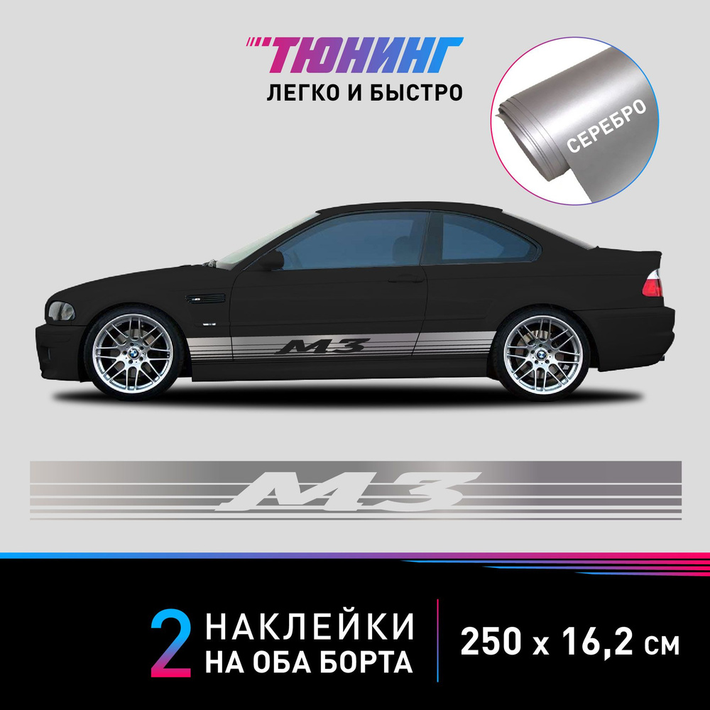 Наклейки на автомобиль BMW M3 - большие наклейки БМВ - серебряные полосы на ДВА борта  #1