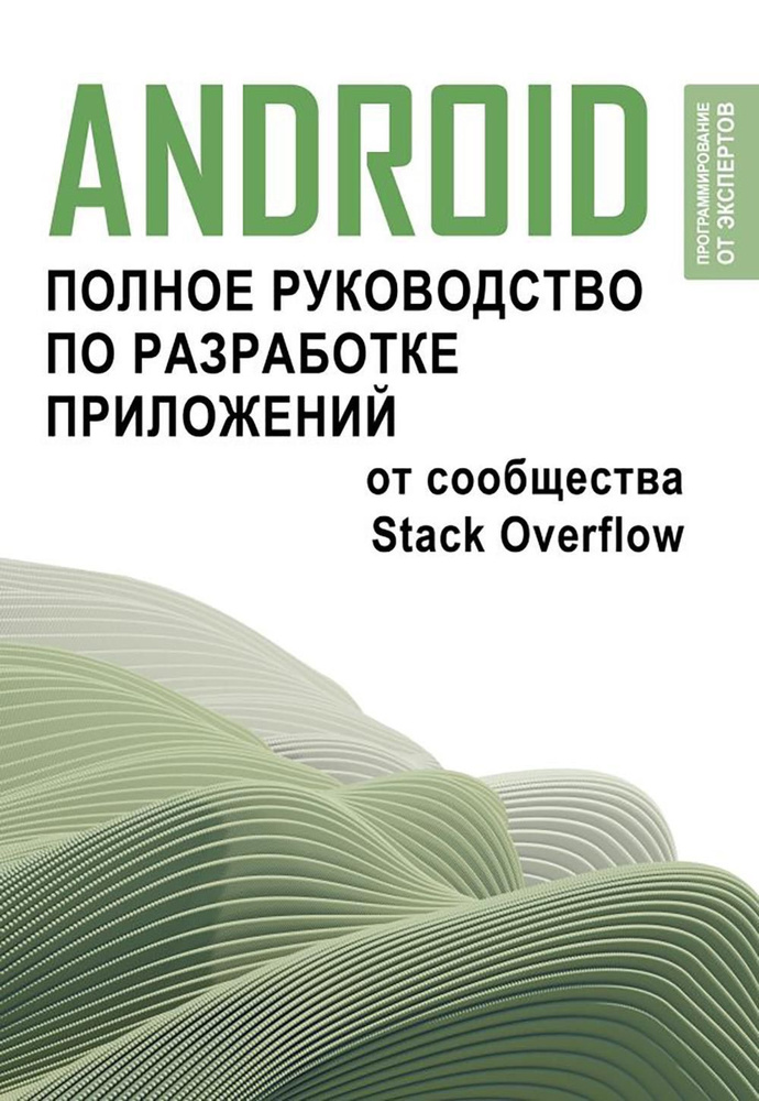 Android. Полное руководство по разработке приложений от сообщества Stack Overflow  #1