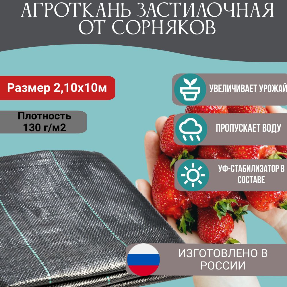 ТАРУС Агроткань от сорняков Полипропилен, 2.10x10 м, 130 г-кв.м, 130 мкм, 1 шт  #1