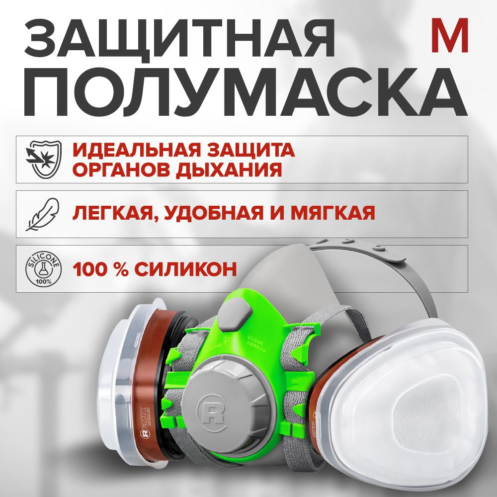 Защитная силиконовая маска REMIX GUARD 8600 размер M / профессиональный респиратор  #1