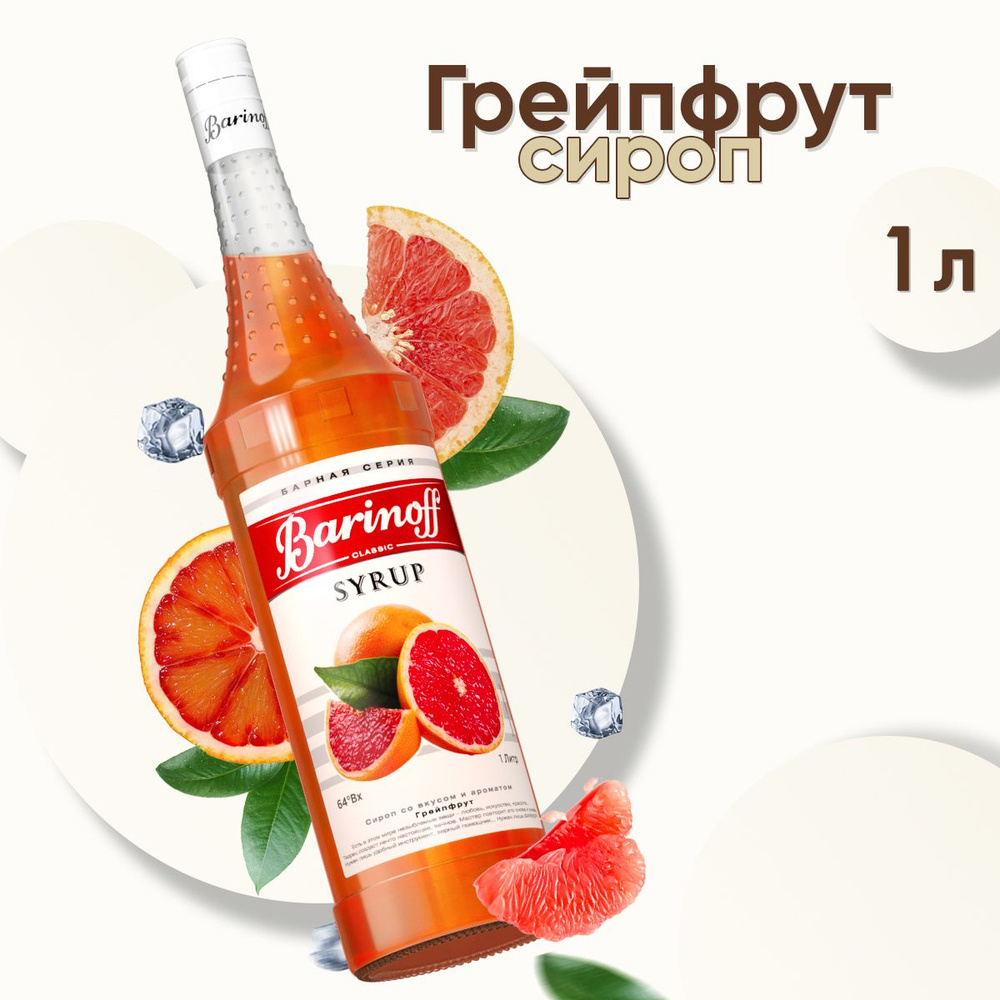 Сироп Barinoff Грейпфрут (для коктейлей, десертов, лимонада и мороженого), 1л  #1