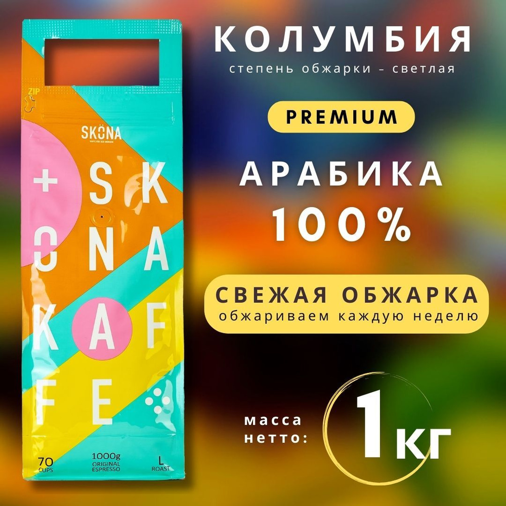 Кофе в зернах 1кг Арабика 100% SKONA LIGHT подарочный #1