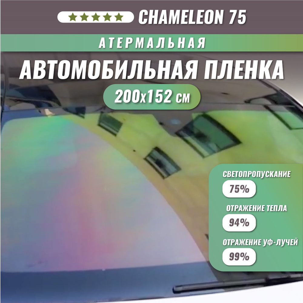 Атермальная пленка хамелеон для стекол автомобиля Chameleon 75 200*152 см  #1