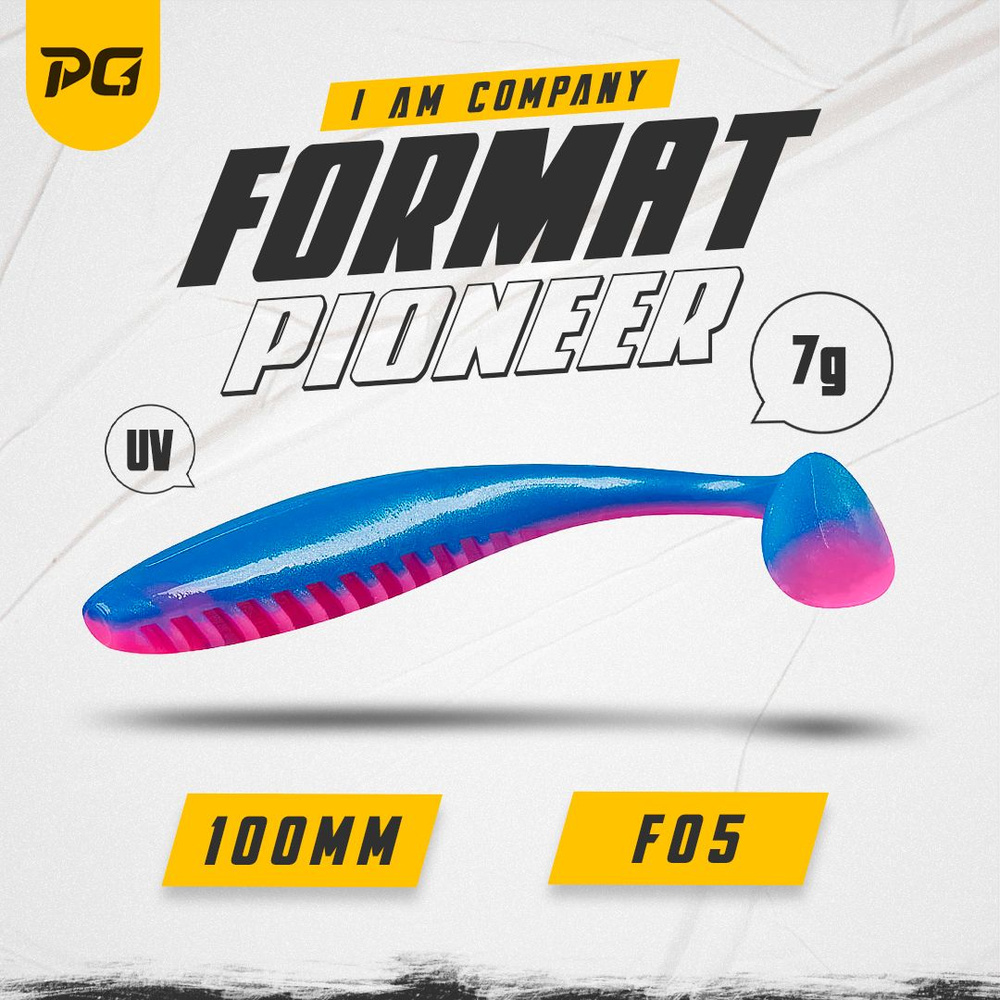 Силиконовая приманка FORMAT PIONEER 100mm (5шт.) цвет F05 #1