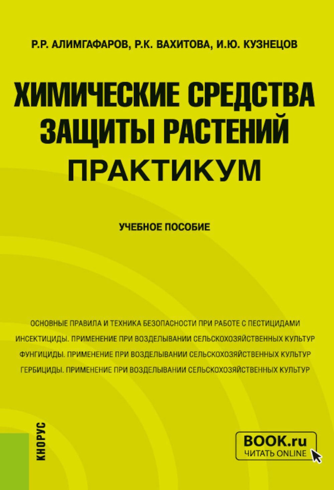 Химические средства защиты растений. Практикум: Учебное пособие | Кузнецов Игорь Юрьевич, Алимгафаров #1