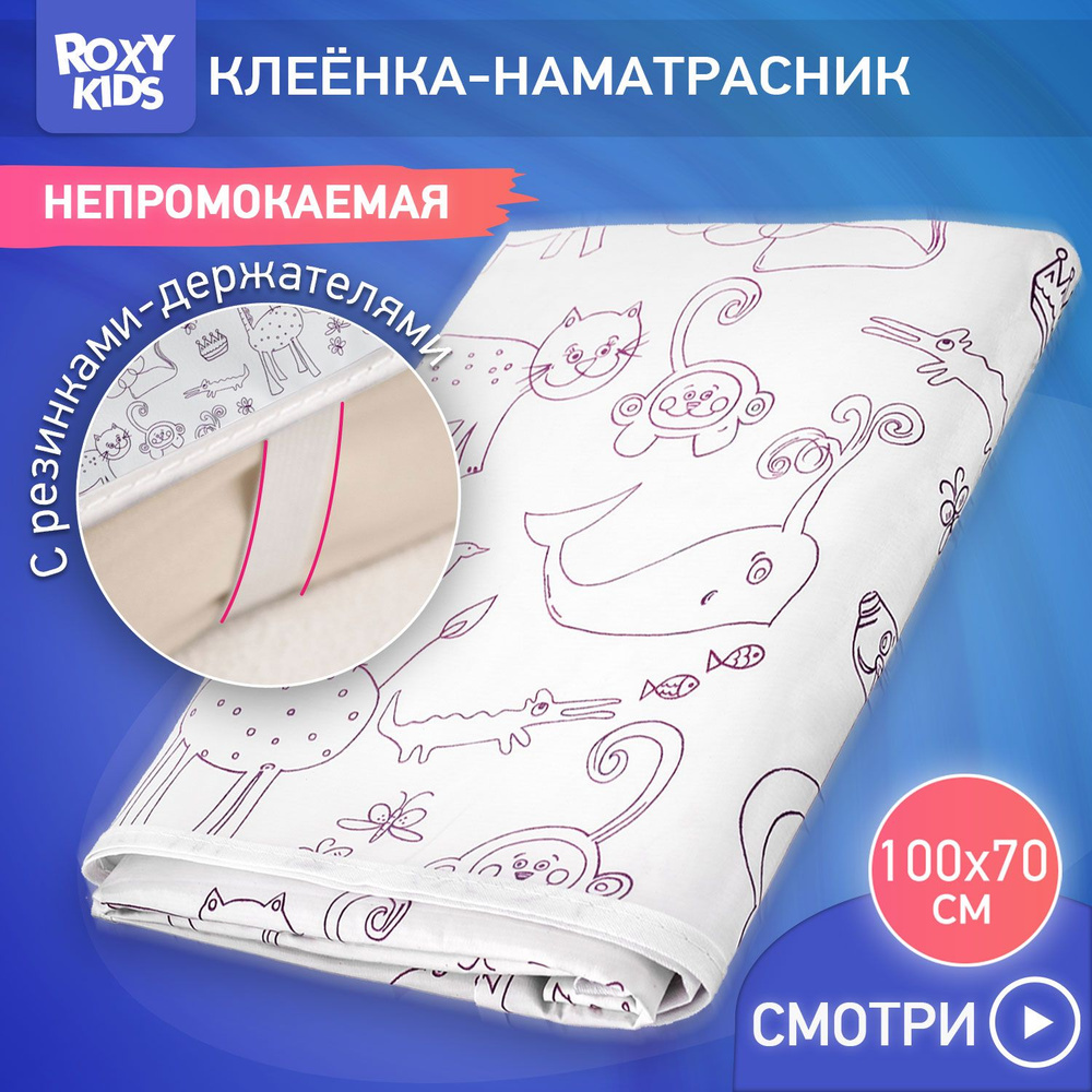 ROXY-KIDS Клеенка детская на резинках ZOO в кроватку 70х100 см, непромокаемая подкладная с ПВХ покрытием, #1