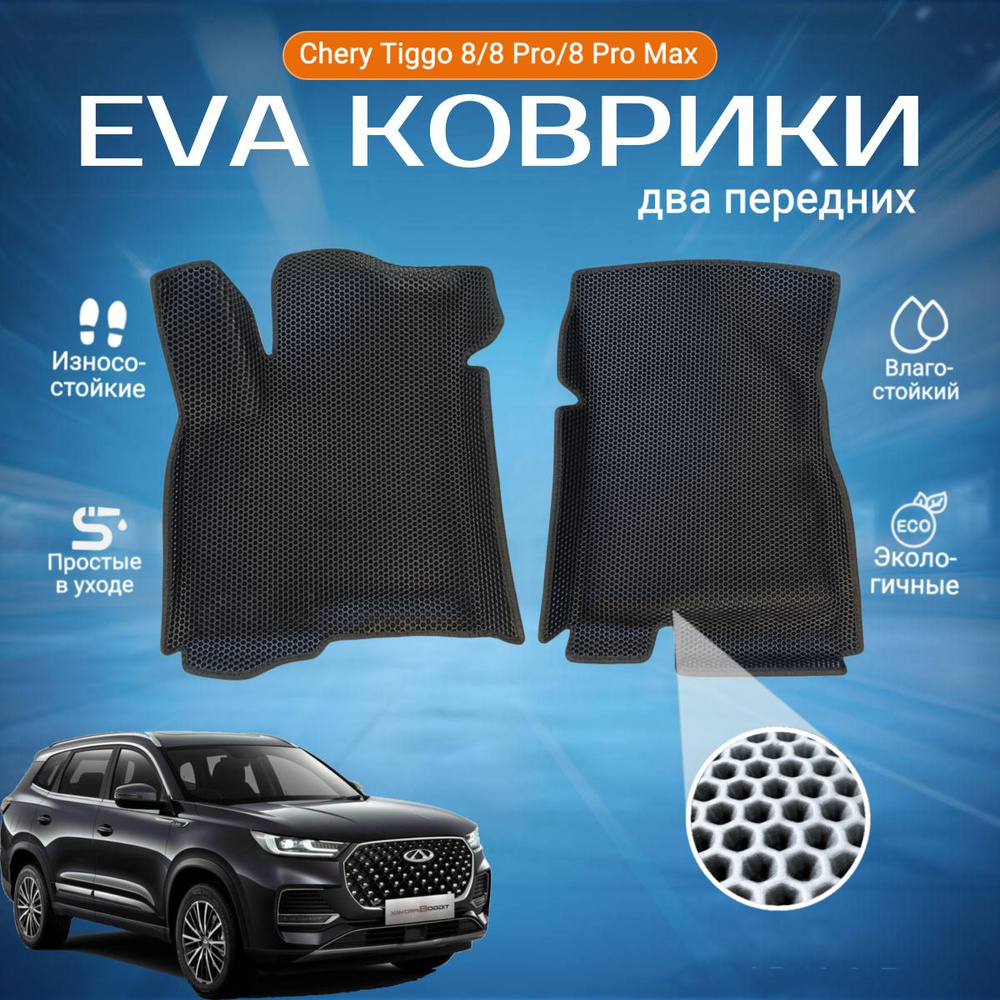 ЕВА EVA 2 передних ковра с бортами Чери Тиго 8 в салон Chery Tiggo 8 / 8 pro / 8 Pro Мax, (2021-2023 #1