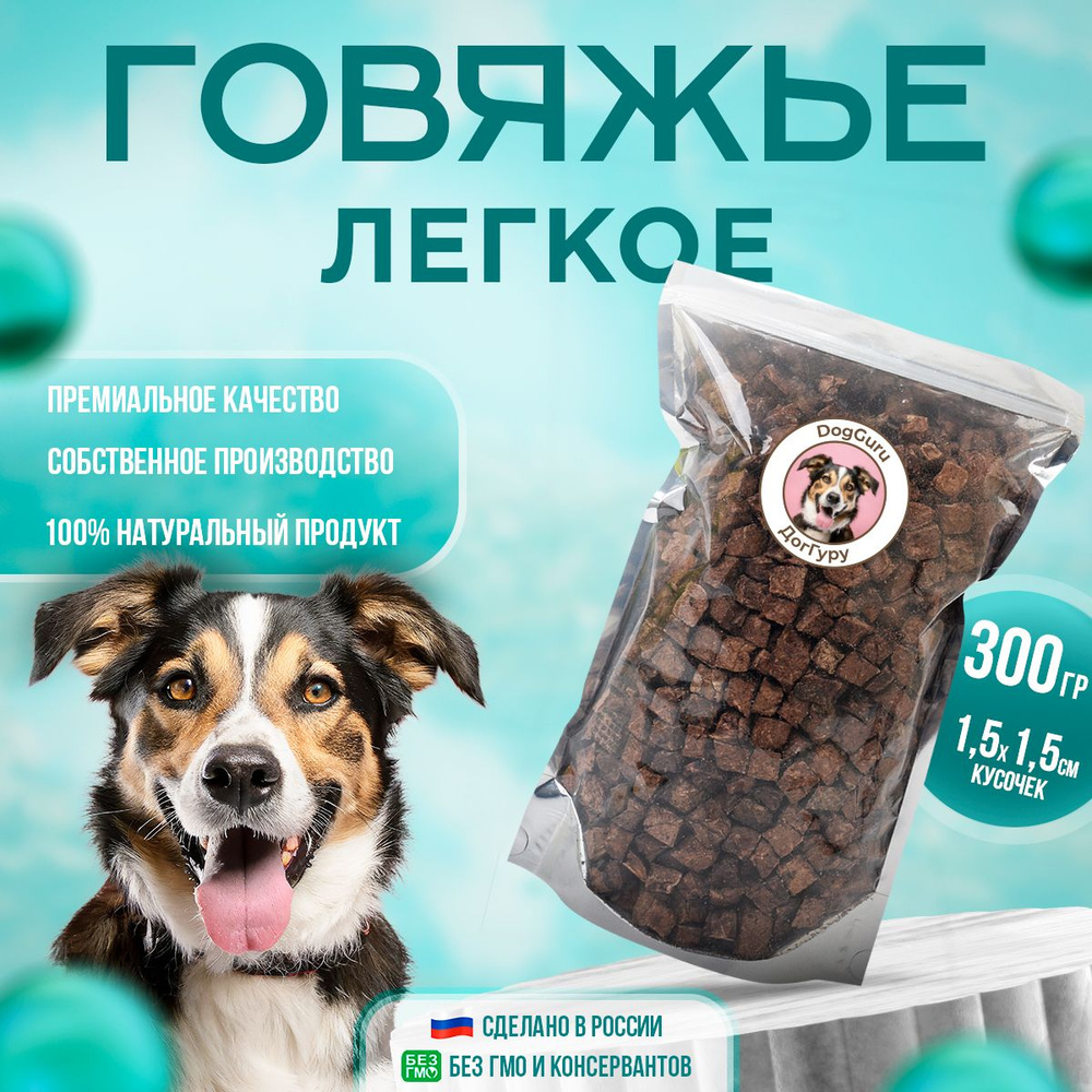 Легкое говяжье S 300 грамм / Лакомство для собак и кошек #1