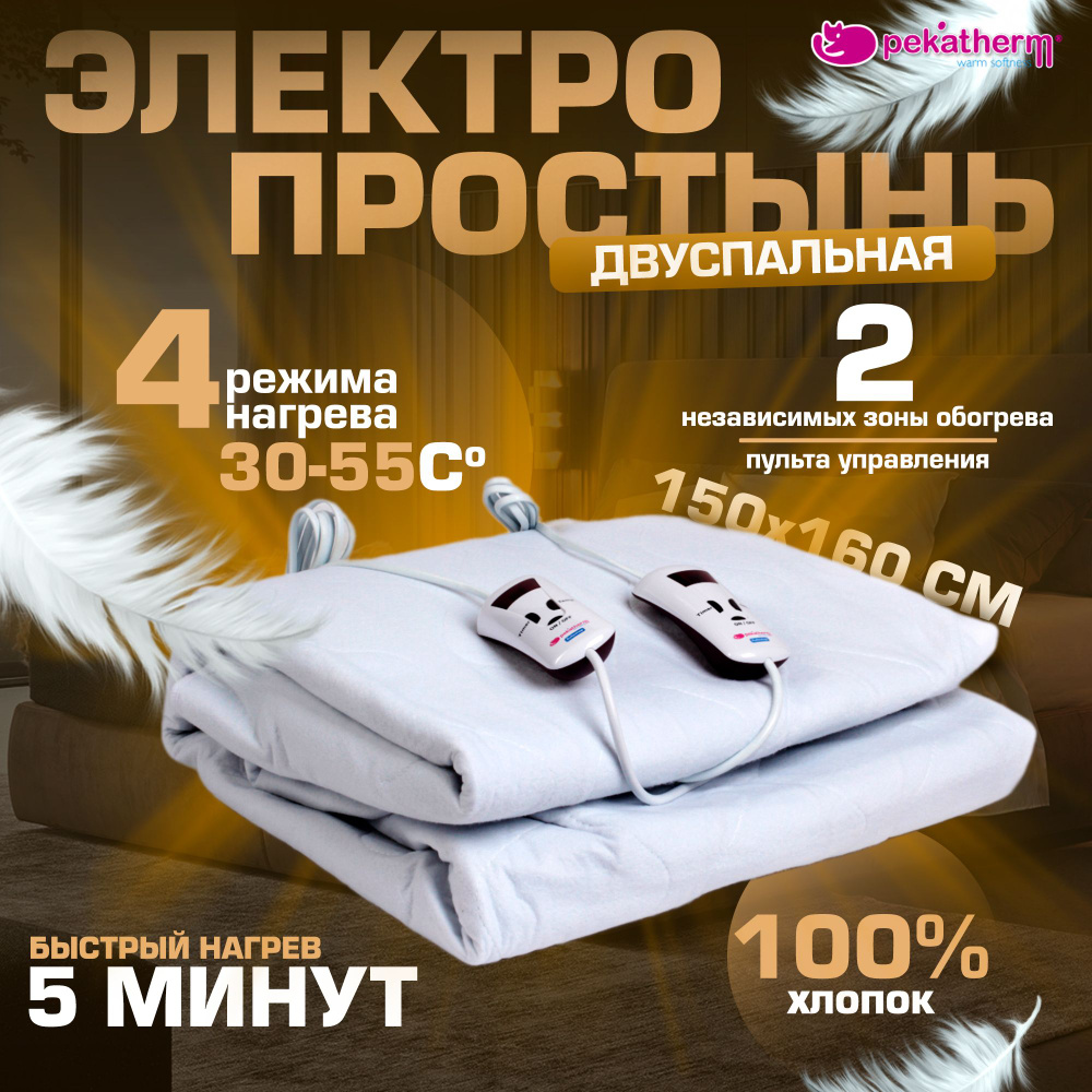 Pekatherm Электропростыня 150x160 см, 150, Вт.  #1