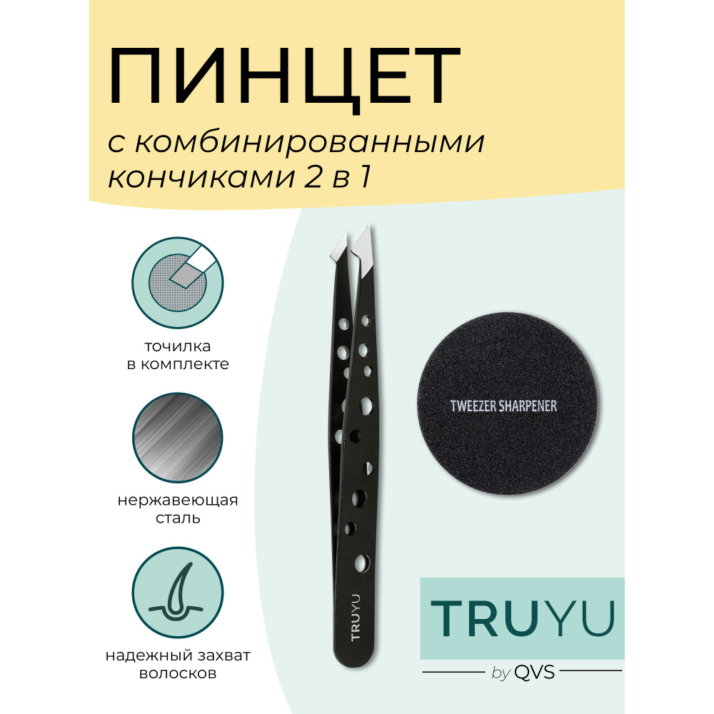 Пинцет с комбинированными кончиками (с наждачкой для заточки). TRUYU by QVS  #1