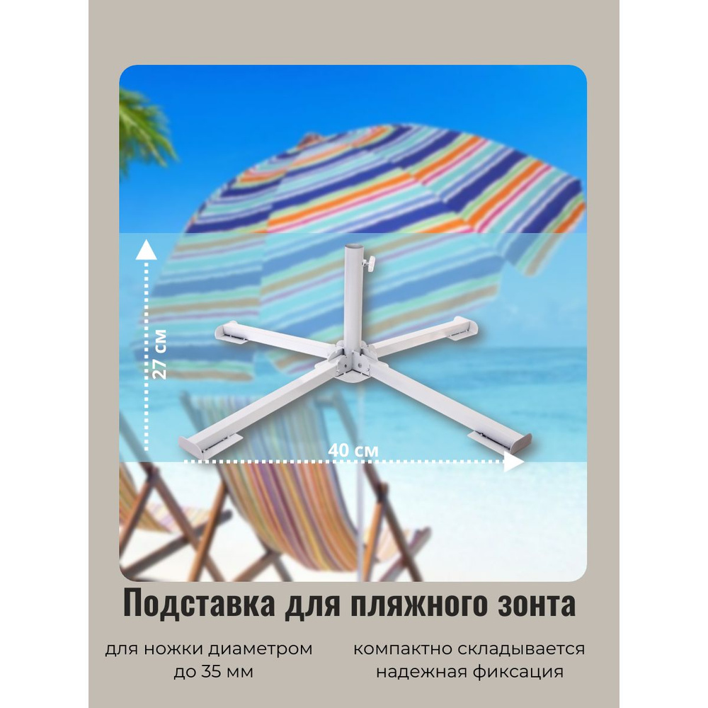 Подставка-держатель для пляжного зонта металлическая h27 4 опоры(40см) ДоброСад  #1