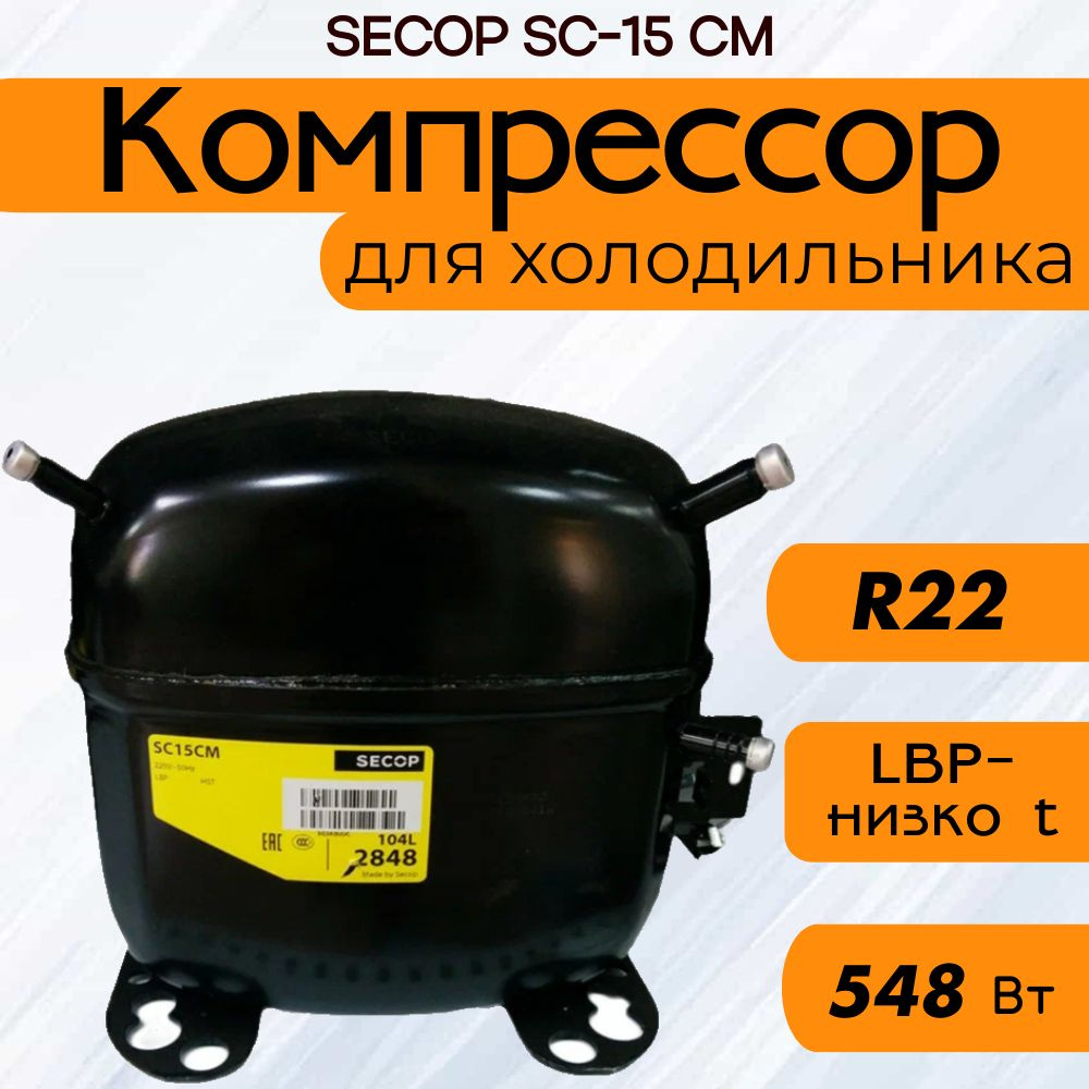 Компрессор SECOP SC-15 CM (R22, 548 Вт при -23.3С) #1