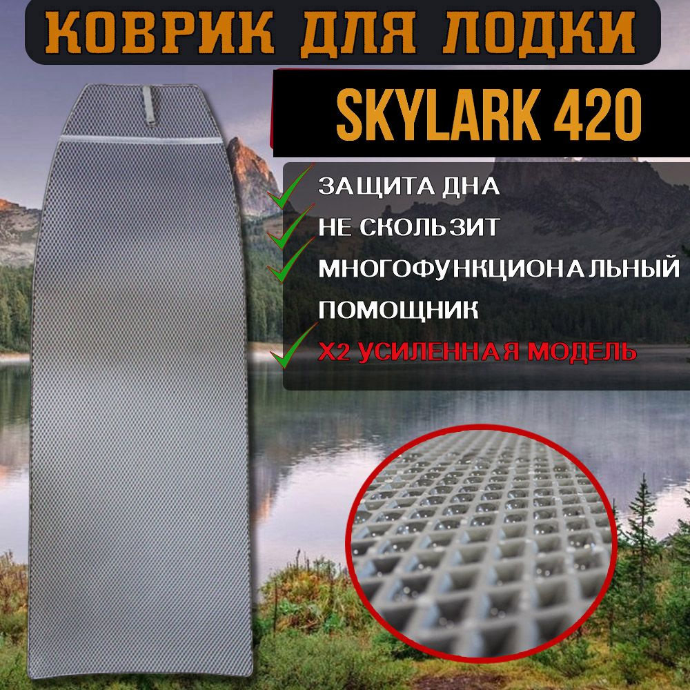 Коврик для лодки пвх Риб Skylark 420 #1