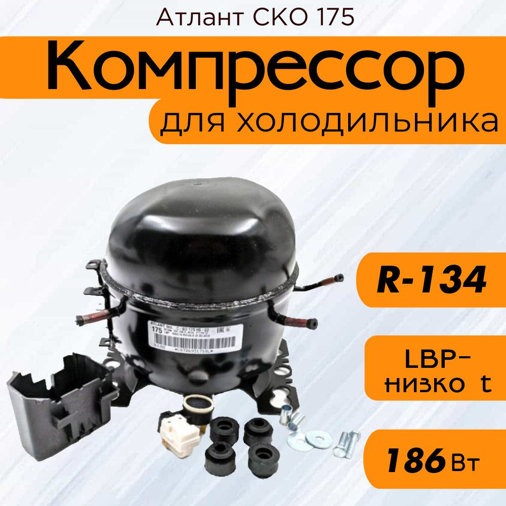 Компрессор Атлант СКО 175 (R-134, 186Вт при -23,3C) #1