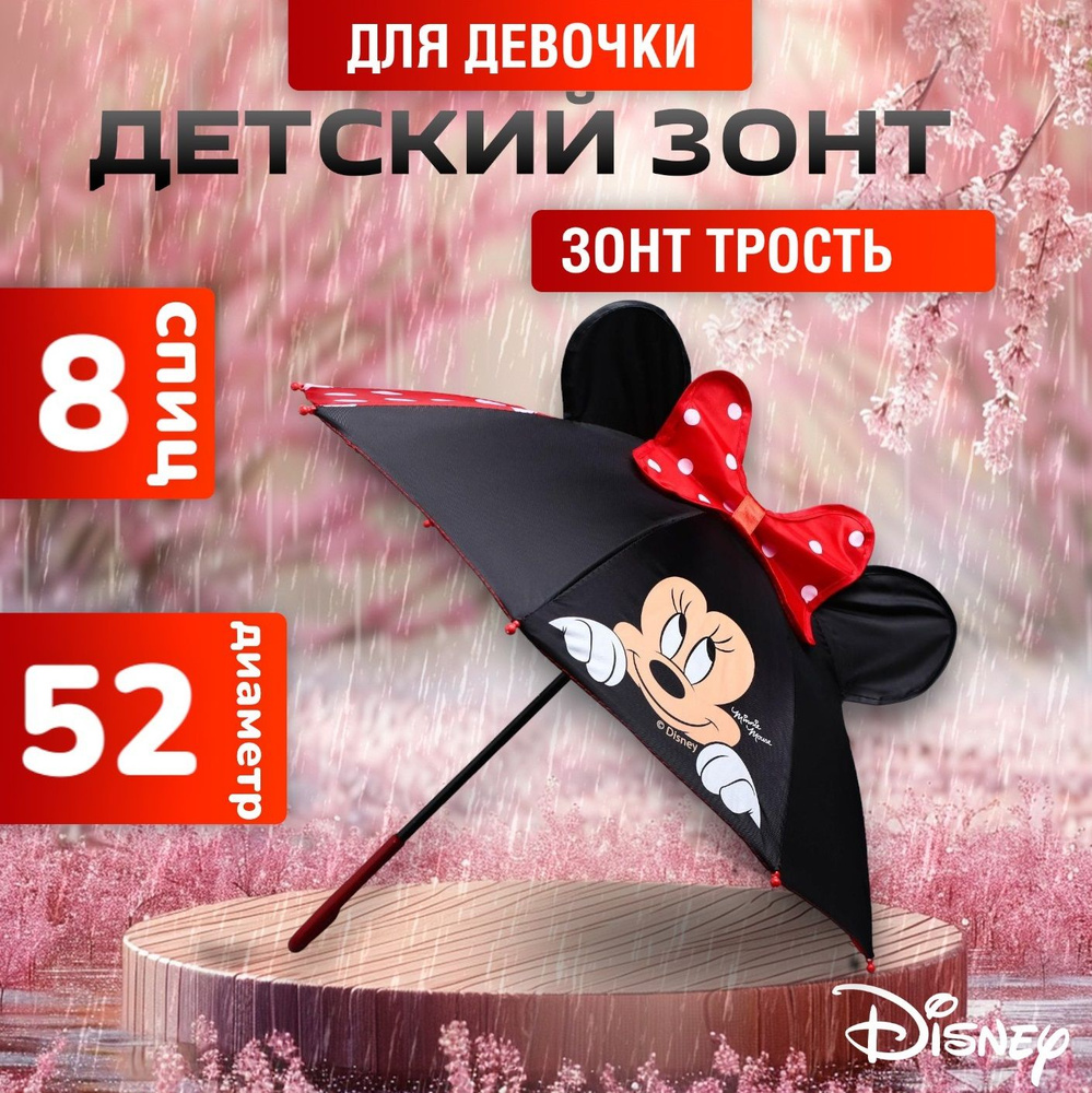 Зонт детский для девочек Disney "Минни Маус: Красотка", с ушами, диаметр 52 см, зонт трость  #1