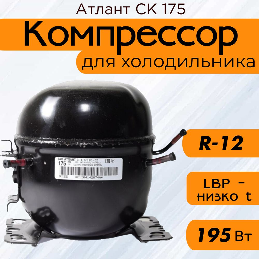 Компрессор Атлант СК 175 (R-12, 195 Вт при -23.3С) #1