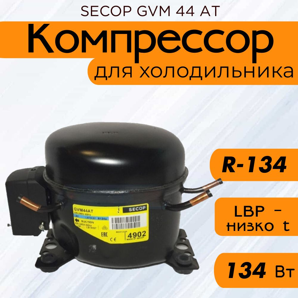 Компрессор SECOP GVM 44 АT (R134, 134 Вт при -23.3С) #1