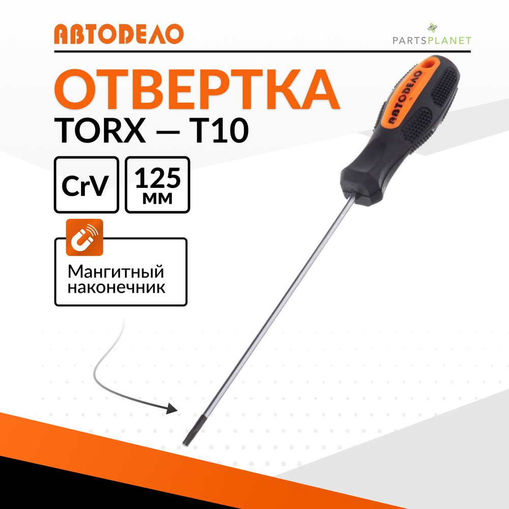 Отвертка звездочка TORx торкс торекс T10 х 125мм с магнитным наконечником Автодело 30910  #1