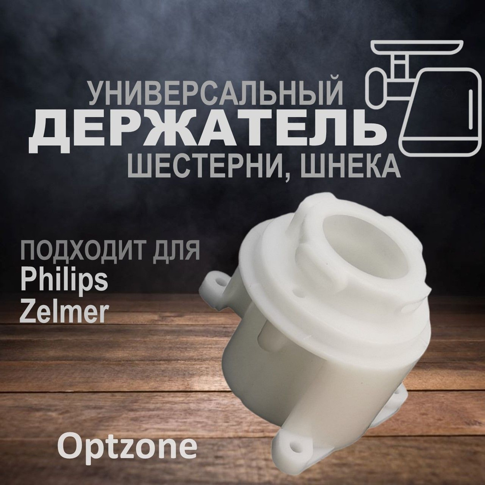 Держатель шестерни, штока (фланец) для мясорубки, подходит для Philips, Zelmer (Филипс, Зелмер), PH001, #1