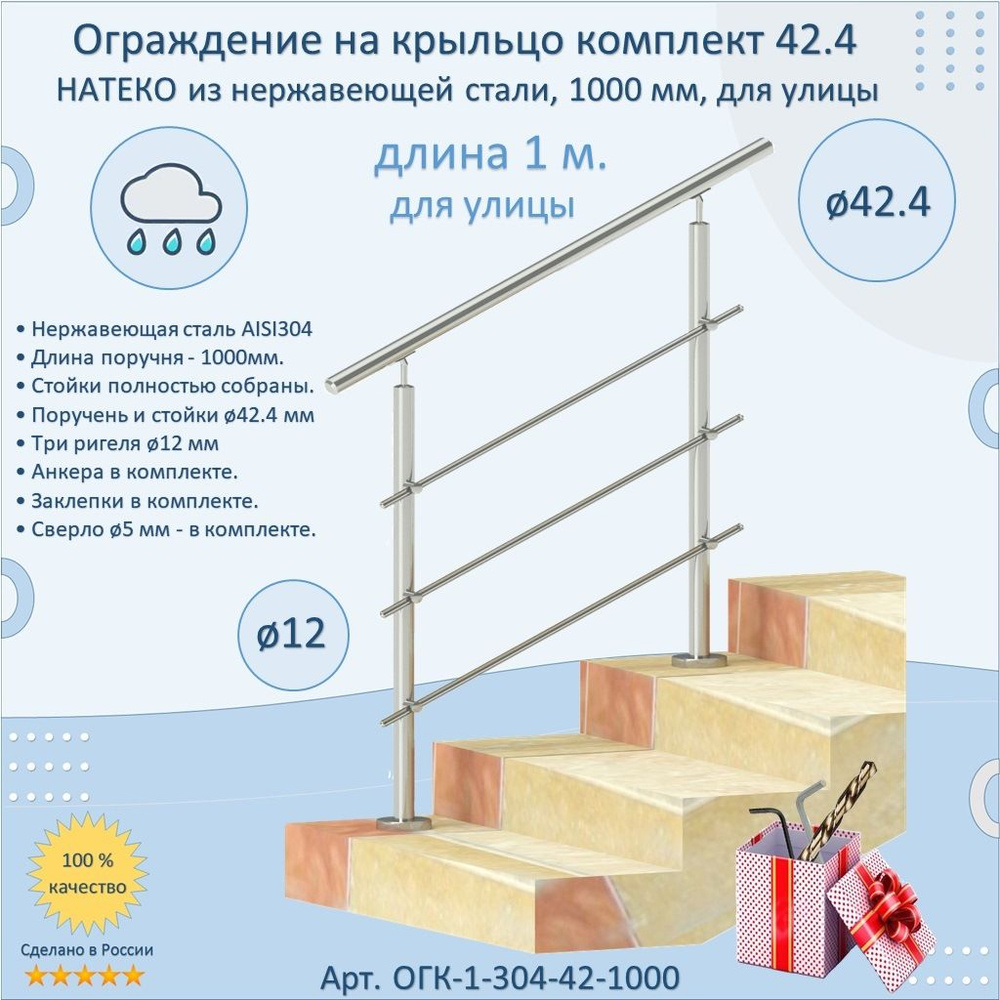 Готовый Комплект 1 м. Ограждение НАТЕКО из Нержавеющей Стали AISI 304, поручень 42.4 мм. Поручень / Перила #1