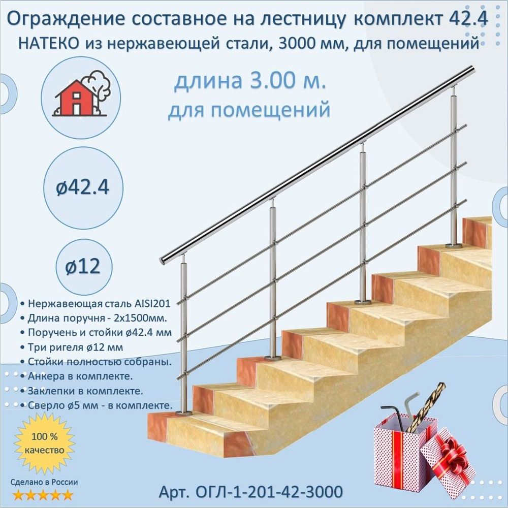 Готовый Комплект 3 м. Ограждение НАТЕКО составное из Нержавеющей Стали AISI 201, поручень 42.4 мм. Поручень #1