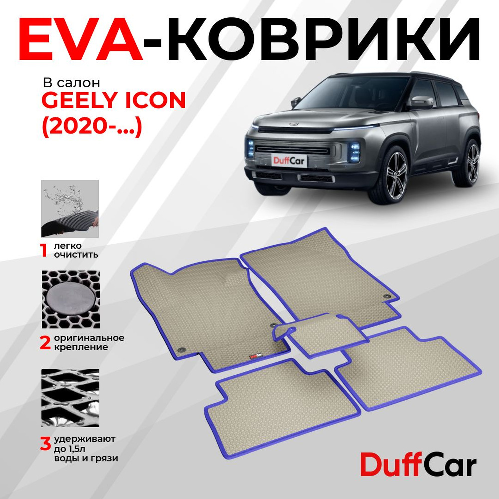 EVA коврики в салон Geely Icon (2020 - ...) / Джили Айкон / бежевая сота с синим кантом / eva коврики #1