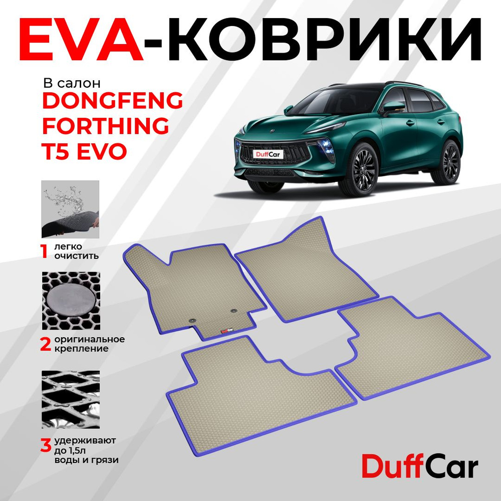 EVA коврики в салон Dongfeng Forthing T5 EVO / Донфенг Форсинг Т5 ЕВО / бежевая сота с синим кантом / #1