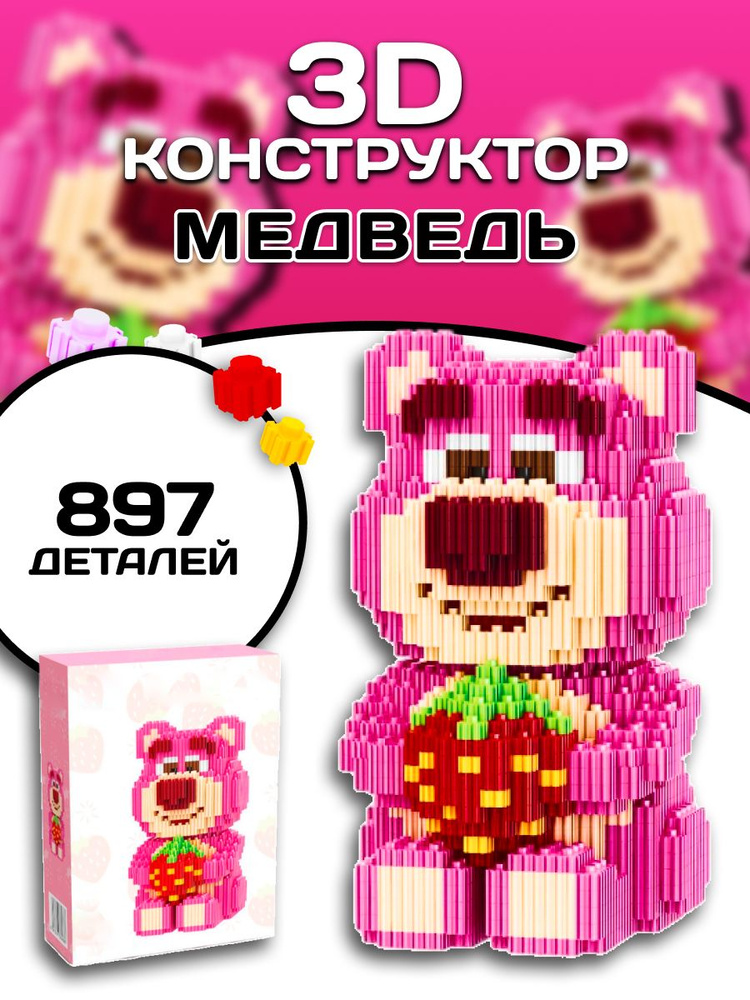 3D конструктор Лотсо медведь из миниблоков #1