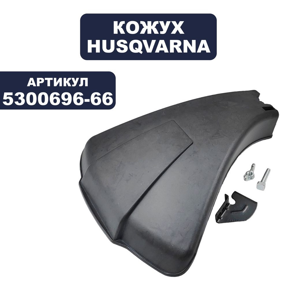 Кожух триммерной головки HUSQVARNA GT21, 25L #1