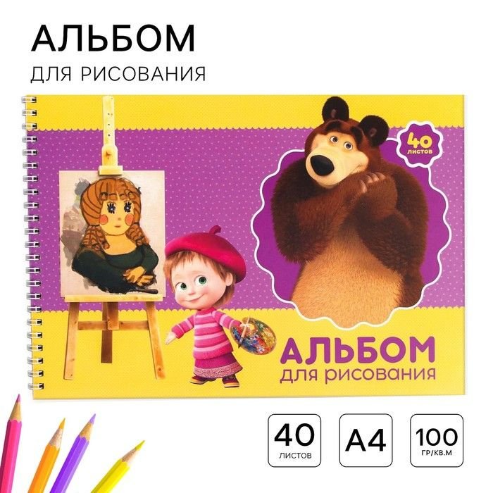 Альбом для рисования А4, 40 листов 100 г/м, на пружине, Маша и Медведь  #1