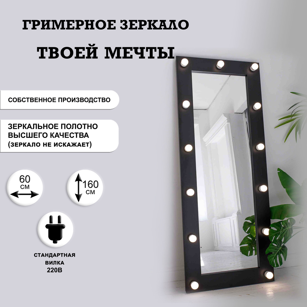 Гримерное зеркало 60 см х 160 см, черный / косметическое зеркало  #1
