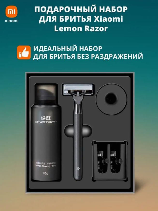 Xiaomi Mijia Lemon Razor набор для бритья мужской/ станок и пена для бритья  #1