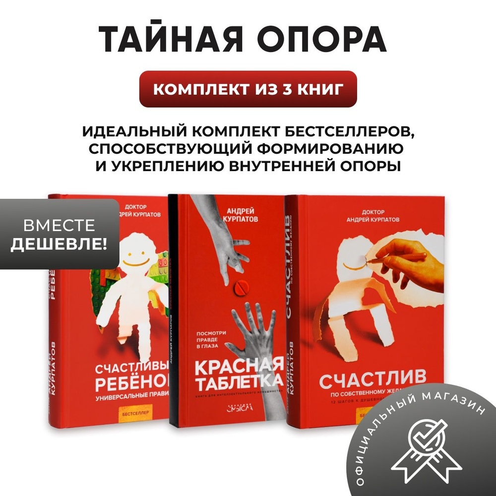 Комплект из 3-х книг "Тайная опора": Счастливый ребёнок + Красная таблетка + Счастлив по собственному #1