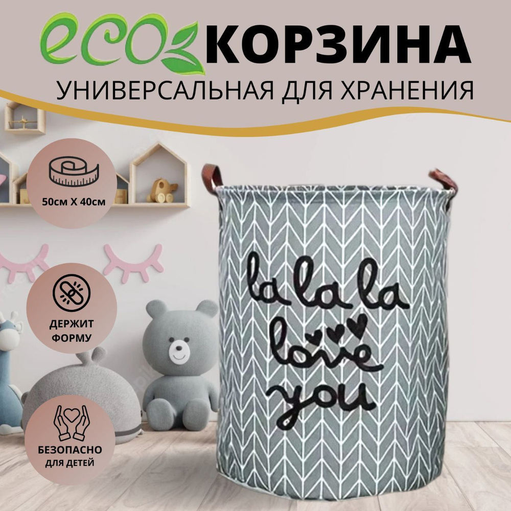 Корзина тканевая складная для хранения игрушек "Lalala". Корзина для белья. Размер 40х50 см  #1