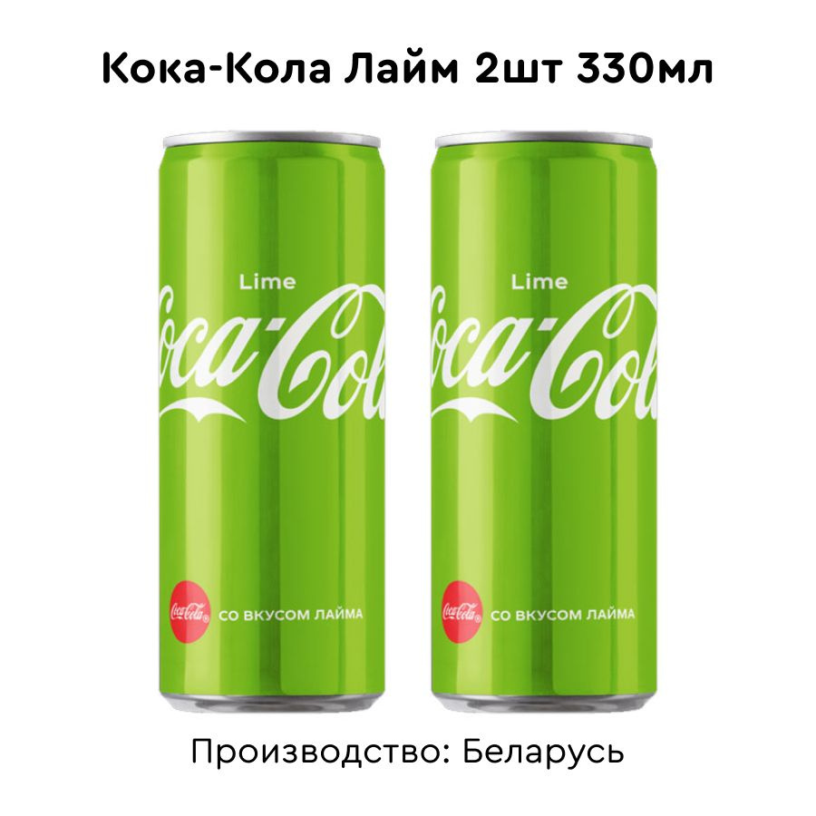 Кока-Кола Лайм 330мл 2шт #1