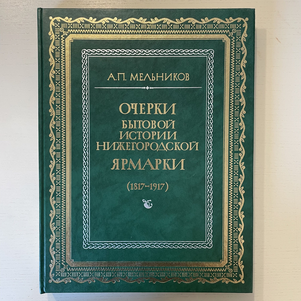 Очерки бытовой истории Нижегородской ярмарки (1817-1917) | Мельников Андрей Павлович  #1