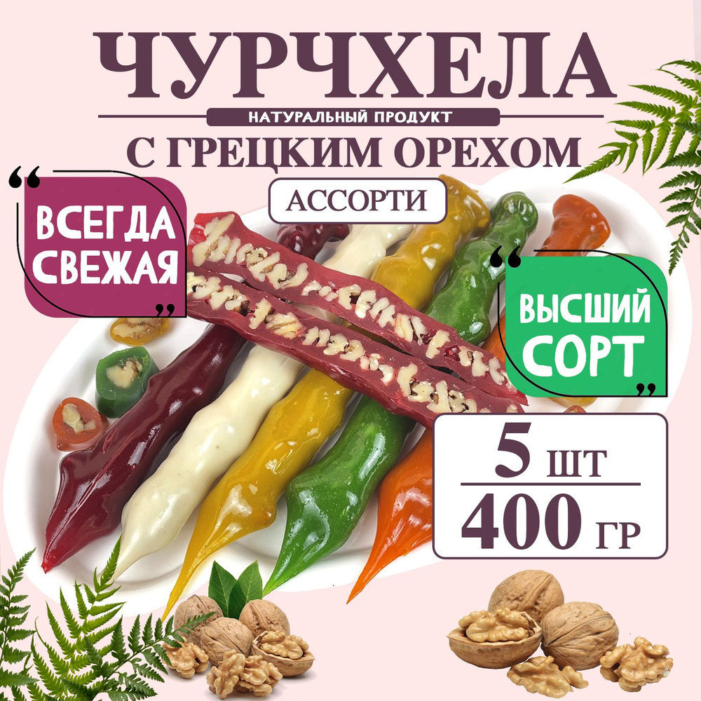 Чурчхела ассорти грецкий орех 400 грамм #1